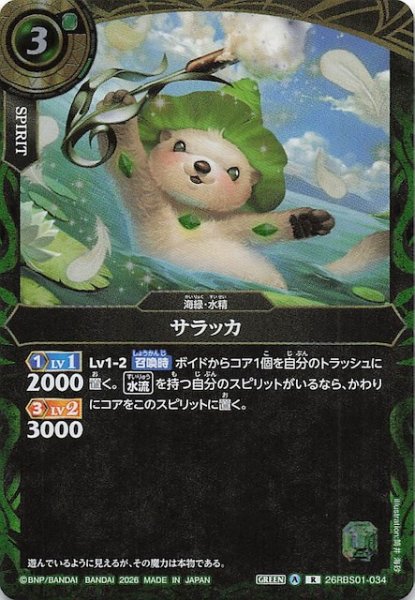 画像1: 【レア】サラッカ　26RBS01-034 (1)