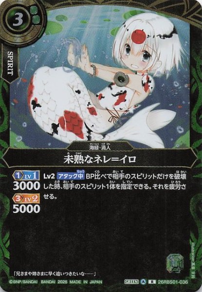 画像1: 【レア】未熟なネレ＝イロ　26RBS01-036 (1)