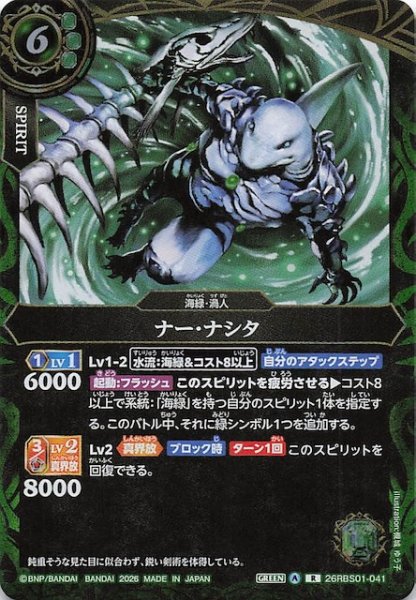 画像1: 【レア】ナー・ナシタ　26RBS01-041 (1)