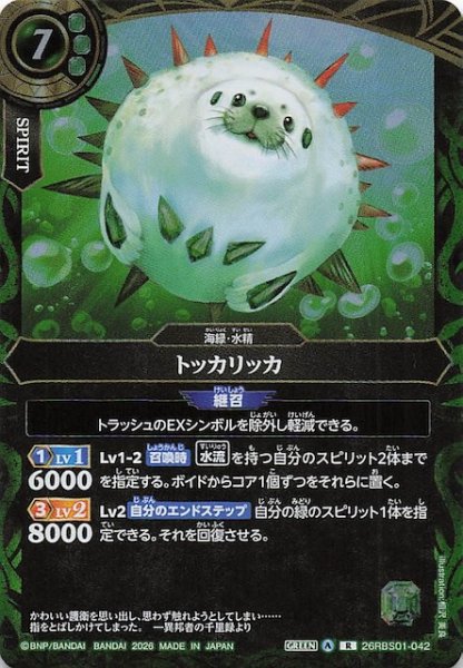 画像1: 【レア】トッカリッカ　26RBS01-042 (1)