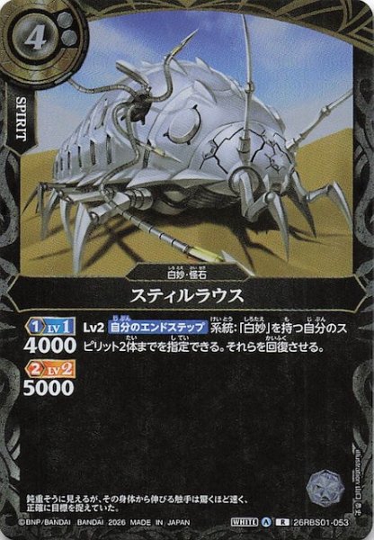 画像1: 【レア】スティルラウス　26RBS01-053 (1)