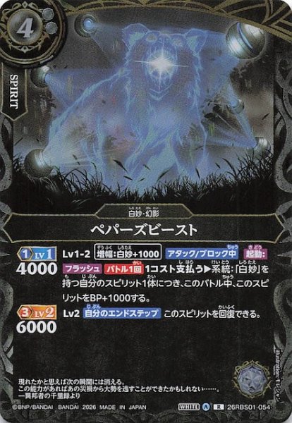 画像1: 【レア】ペパーズビースト　26RBS01-054 (1)