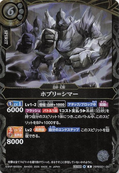 画像1: 【レア】ポプリ＝シマー　26RBS01-057 (1)