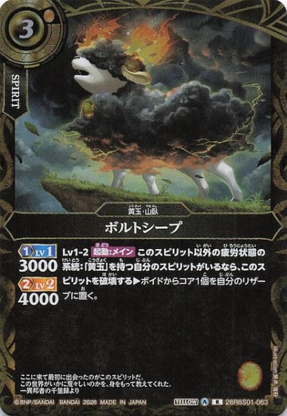 画像1: 【レア】ボルトシープ　26RBS01-063 (1)