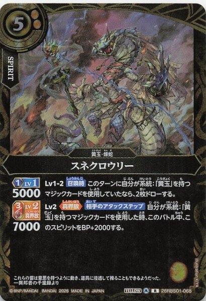 画像1: 【レア】スネクロウリー　26RBS01-068 (1)