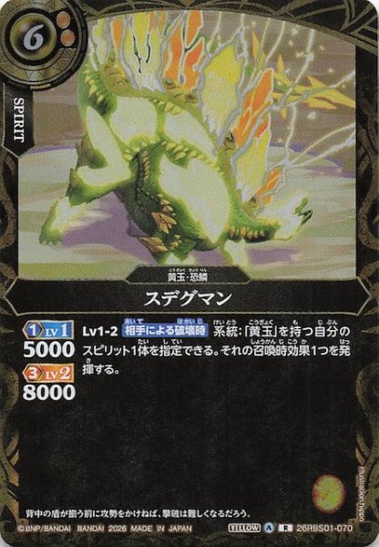 画像1: 【レア】スデグマン　26RBS01-070 (1)