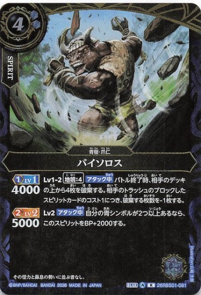 画像1: 【レア】バイソロス　26RBS01-081 (1)