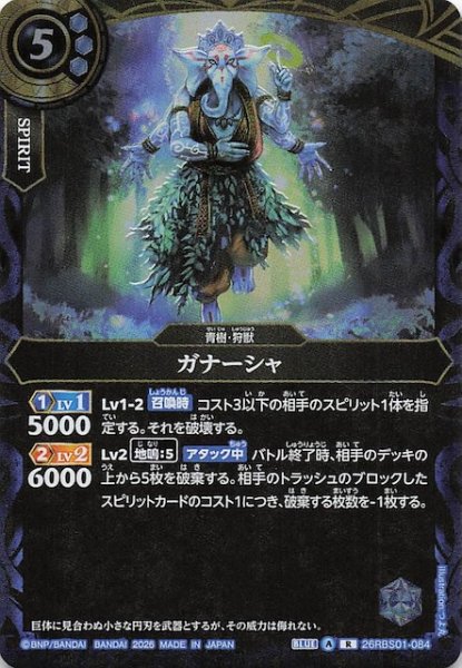 画像1: 【レア】ガナーシャ　26RBS01-084 (1)