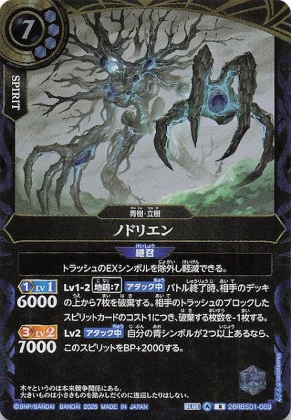 画像1: 【レア】ノドリエン　26RBS01-089 (1)