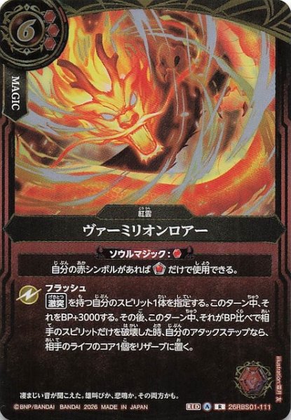画像1: 【レア】ヴァーミリオンロアー　26RBS01-111 (1)