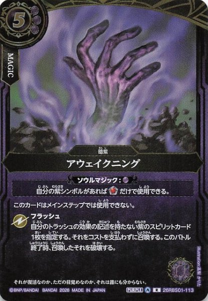 画像1: 【レア】アウェイクニング　26RBS01-113 (1)