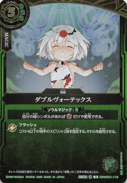 画像1: 【レア】ダブルヴォーテックス　26RBS01-116 (1)