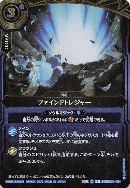 画像1: 【レア】ファインドトレジャー　26RBS01-124 (1)