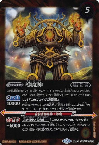 画像1: 【転醒レア】導魔の創界石/導魔神 BS54-065 (1)