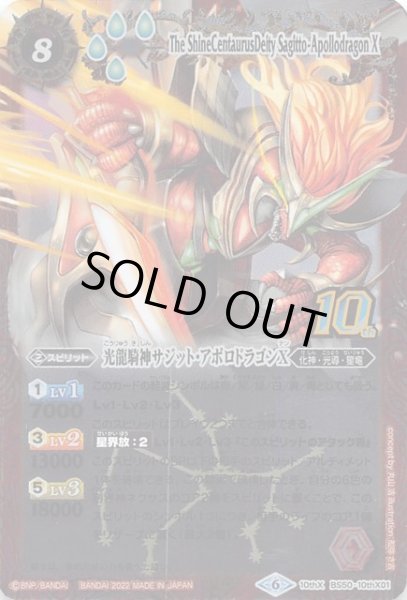 画像1: 【旧フレームver. 発売記念 光導10thXレア GETキャンペーン前編 プロモ】光龍騎神サジット・アポロドラゴンX BS50-10thX01 (1)
