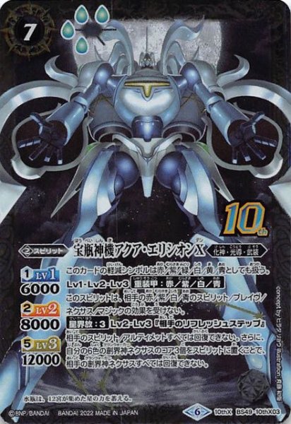画像1: 【発売記念 光導10thXレア GETキャンペーン前編 プロモ】宝瓶神機アクア・エリシオンX BS49-10thX03 (1)