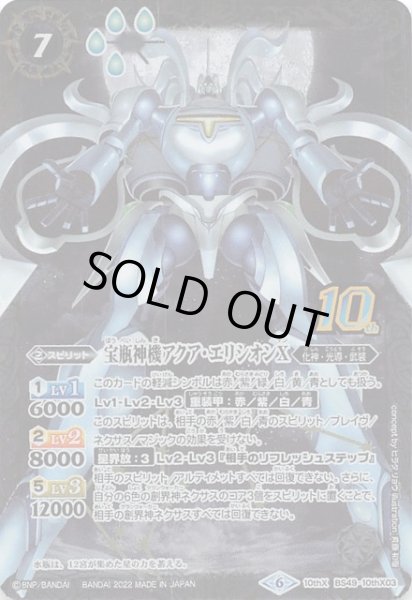 画像1: 【発売記念 光導10thXレア GETキャンペーン前編 プロモ】宝瓶神機アクア・エリシオンX BS49-10thX03 (1)