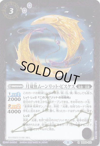 画像1: 【レア】月双魚ムーンリット・ピスケス BS59-010 (1)