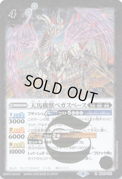 画像1: 【レア】天馬機獣ペガスペース　BS59-031 (1)