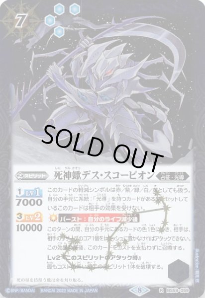 画像1: 【レア】死神蠍デス・スコーピオン　BS59-059 (1)