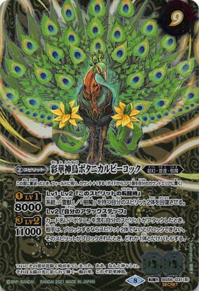 画像1: 【シークレット パラレル 転醒レア】神緑の孔雀ボタニカルピーコック/彩華神鳥ボタニカルピーコック　BS56-031 (1)