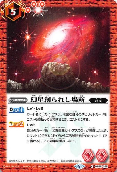 画像1: 【コモン】幻星創られし場所　BS56-065 (1)