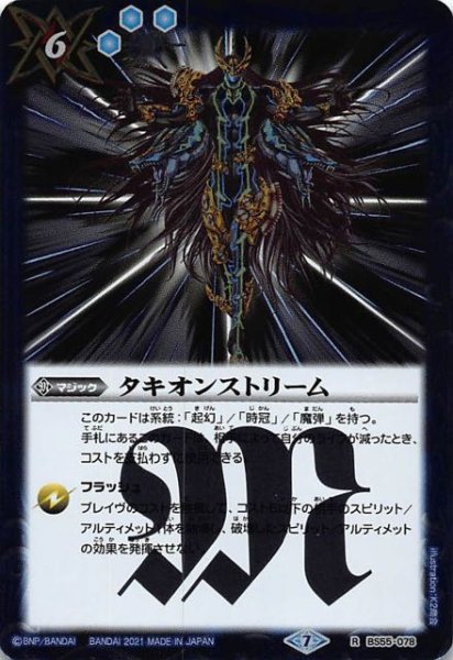 画像1: 【レア】タキオンストリーム　BS55-078 (1)