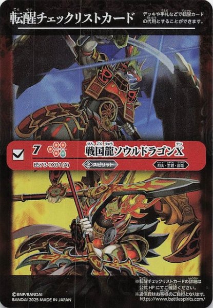 画像1: 【天地転世 特製転醒チェックリストカード】戦国龍ソウルドラゴンX (1)