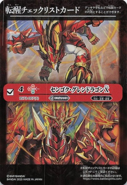 画像1: 【天地転世 特製転醒チェックリストカード】センゴク・グレンドラゴンX (1)