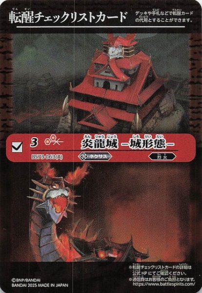 画像1: 【天地転世 特製転醒チェックリストカード】炎龍城 -城形態- (1)