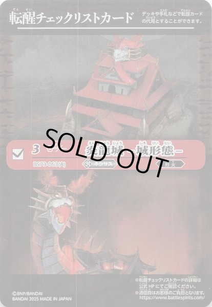 画像1: 【天地転世 特製転醒チェックリストカード】炎龍城 -城形態- (1)