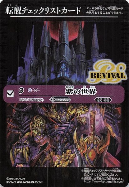 画像1: 【天地転世 特製転醒チェックリストカード】紫の世界 (1)