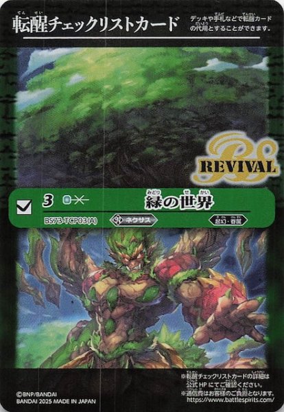 画像1: 【天地転世 特製転醒チェックリストカード】緑の世界 (1)