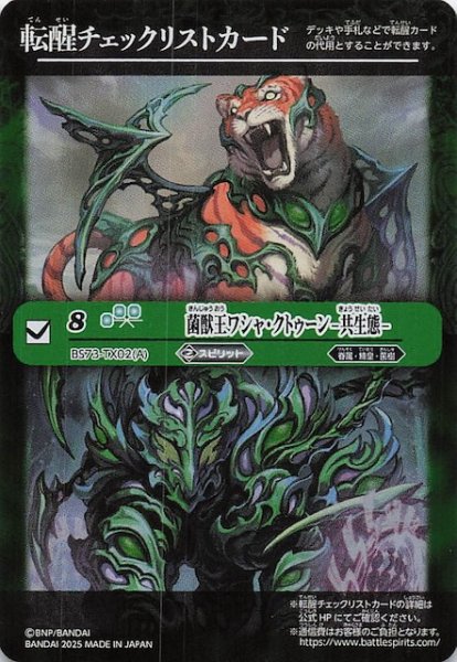 画像1: 【天地転世 特製転醒チェックリストカード】菌獣王ワシャ・クトゥーン -共生態- (1)