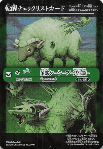 画像1: 【天地転世 特製転醒チェックリストカード】菌獣シーシープ -共生態- (1)