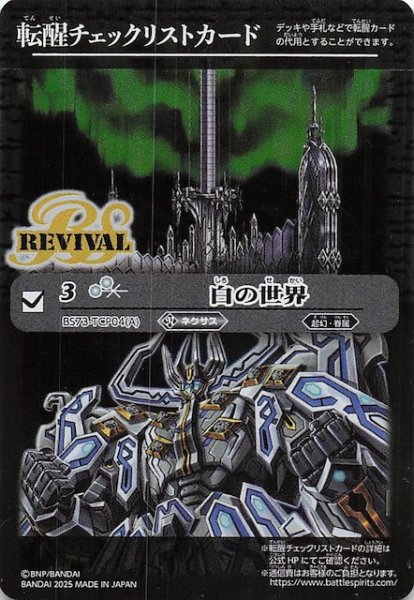 画像1: 【天地転世 特製転醒チェックリストカード】白の世界 (1)