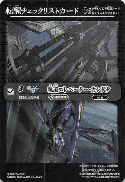 画像1: 【天地転世 特製転醒チェックリストカード】軌道エレベーター・カンダタ (1)