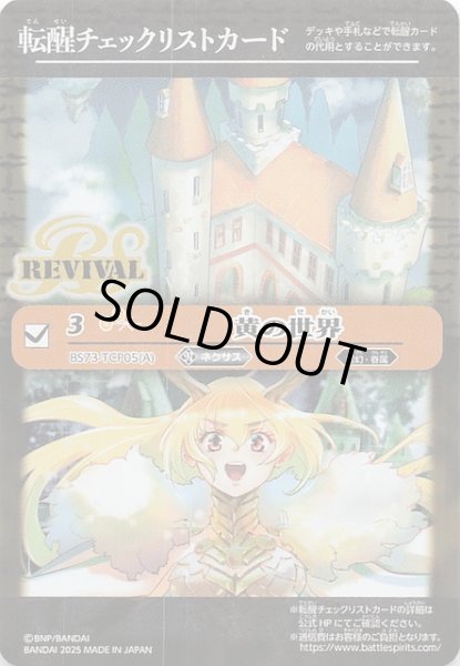 画像1: 【天地転世 特製転醒チェックリストカード】黄の世界 (1)