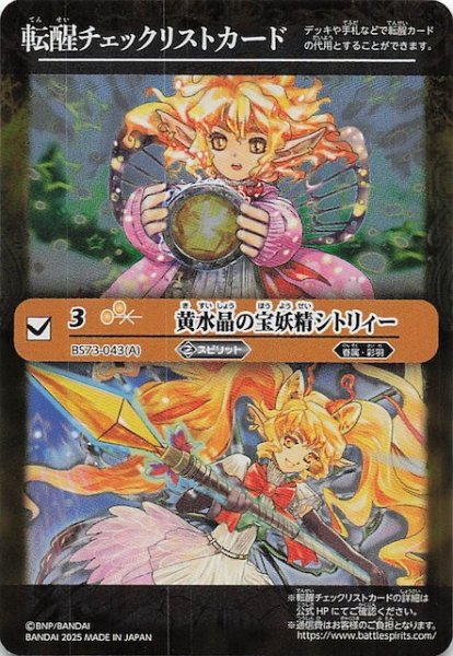 画像1: 【天地転世 特製転醒チェックリストカード】黄水晶の宝妖精シトリィー (1)