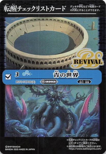 画像1: 【天地転世 特製転醒チェックリストカード】青の世界 (1)