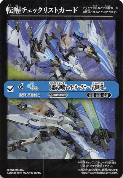 画像1: 【天地転世 特製転醒チェックリストカード】鳥獣武神機ヤマト・オーグナー -武神形態- (1)