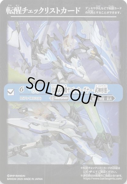 画像1: 【天地転世 特製転醒チェックリストカード】鳥獣武神機ヤマト・オーグナー -武神形態- (1)