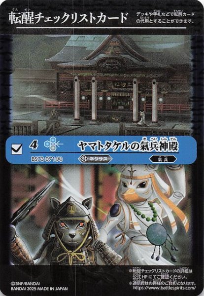 画像1: 【天地転世 特製転醒チェックリストカード】ヤマトタケルの氣兵神殿 (1)