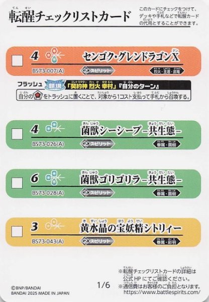 画像1: 【天地転世】転醒チェックリストカード 1/6 2/6 (1)