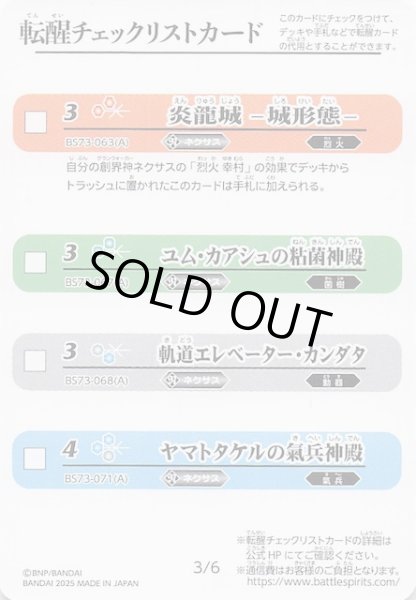 画像1: 【天地転世】転醒チェックリストカード 3/6 4/6 (1)