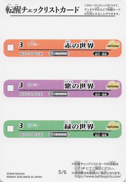 画像1: 【天地転世】転醒チェックリストカード 5/6 6/6 (1)
