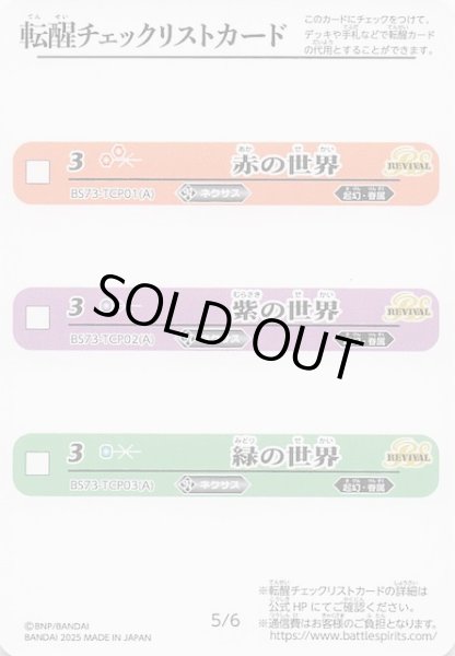 画像1: 【天地転世】転醒チェックリストカード 5/6 6/6 (1)