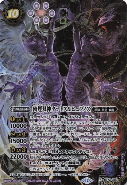 画像1: 【SECRET版 Xレア】幽煙双神タナトス＆ヒュプノス　BS73-X03 (1)
