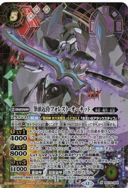画像1: 【SECRET版 Xレア】筆頭近侍フォレスト・オーキッド　BS73-X05 (1)