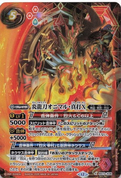 画像1: 【SECRET版 Xレア】炎龍刀オニマル・真打X　BS73-X06 (1)